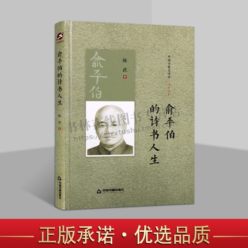 中国书籍史传馆-俞平伯的诗书人生（精装）陈武著中国名人传记名人名言描写俞平伯大半生的学术经历和文学活动中国书籍出版社