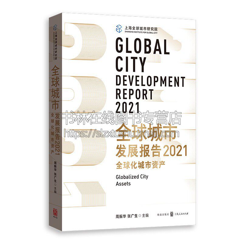 全球城市发展报告2021：全球化城市资产 全球化城市资产的界定 政治经济学书籍 提高全球化城市资产有效管理和使用 上海人民出版社