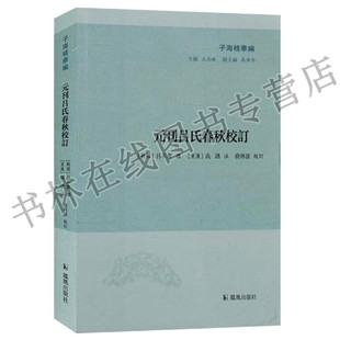 正版 子海精华编 元刊吕氏春秋校订 注释 凤凰出版社