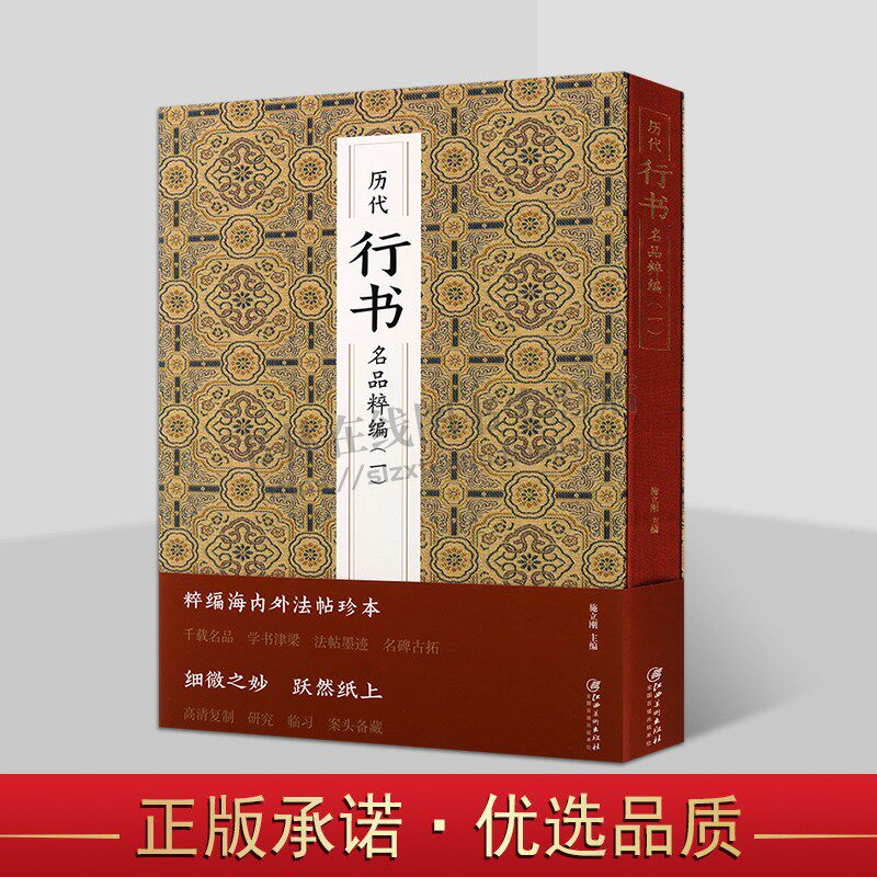 历代行书名品粹编(一)王羲之伯远帖兰亭序神龙本快雪时晴帖苏轼寒食帖赵孟頫洛神赋颜真卿祭侄文稿行书毛笔书法字帖临摹鉴赏书籍