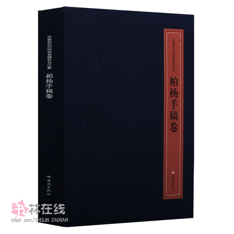 中国现代文学馆馆藏珍品大系《柏杨手稿卷》线装裸脊装订随笔传序书信序言中国当代史料现代西苑出版社