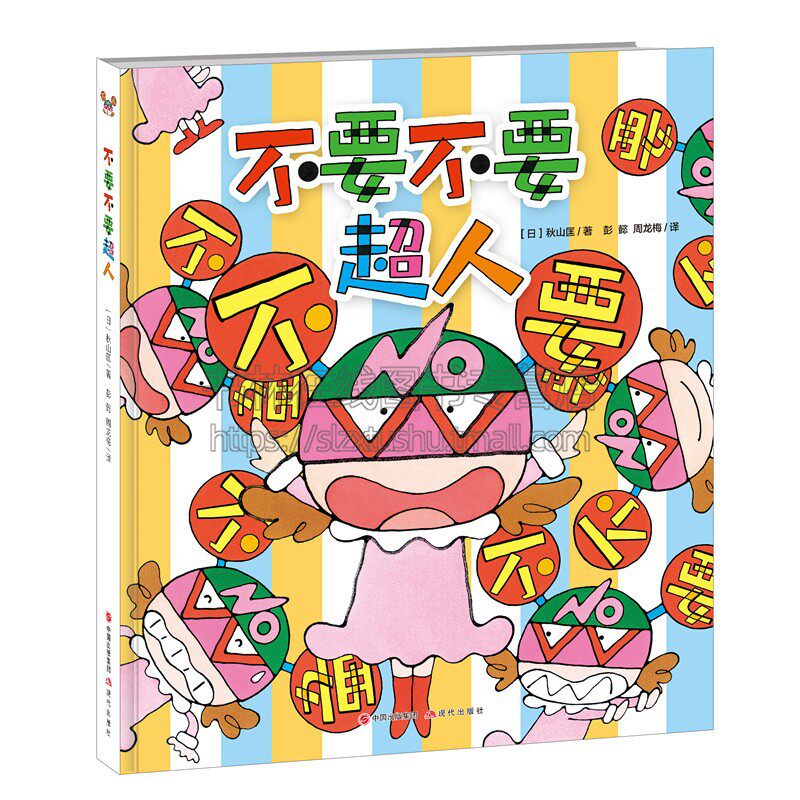 不要不要超人 童话故事 少儿 3-6岁幼儿启蒙认知绘本 漫画  幼儿园儿童成长绘本 儿童畅销书籍 现代出版社