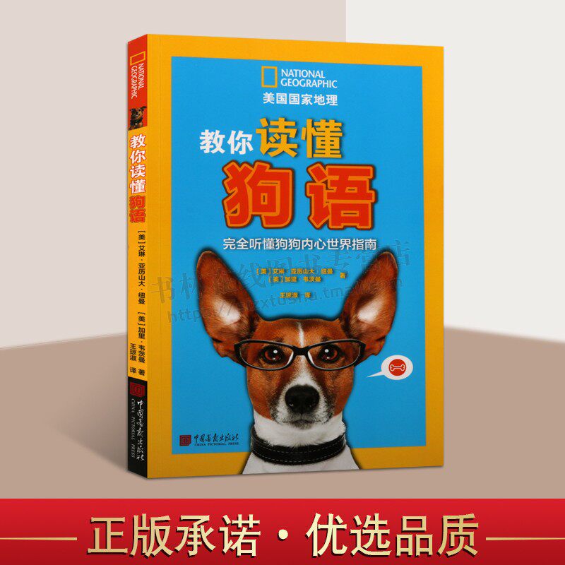 教你读懂狗语听懂狗狗内心世界指南宠物饲养训练沟通训犬知识书籍 中国画报出版社