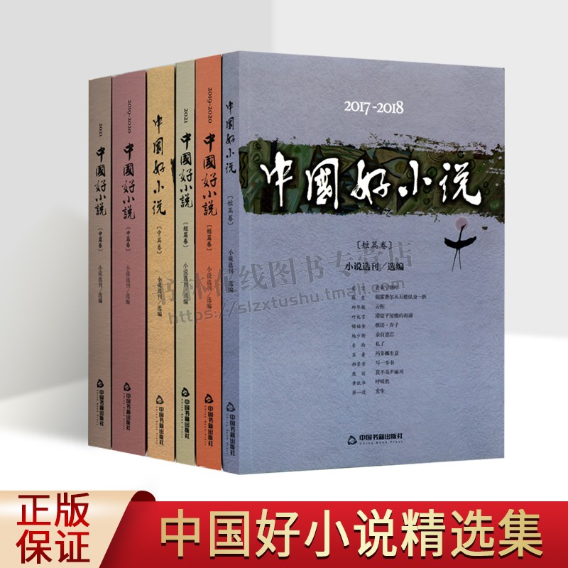 2017-2021年度中国好小说短篇、中篇系列(全六卷)小说选刊 编 现代/当代文学文学 中国书籍出版社