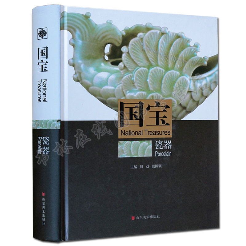 【8成新 介意慎拍】国宝瓷器卷(精) 瓷器书籍 瓷器书籍入门 瓷器收藏书籍 艺术书籍 山东美术出版社
