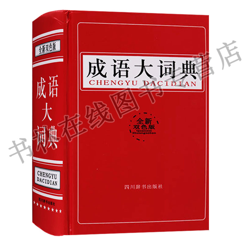 正版 成语大词典(全新双色版) 汉语成语词典 小学生工具书词典学习用书  四川辞书出版社