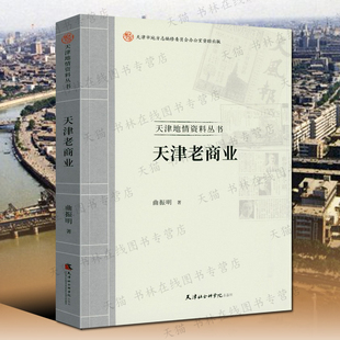 天津老商业城市经济发展历史劝业场老商圈竹竿巷估衣街东北马路太古怡和洋行十里洋场国民饭店桂发祥麻花故事文化书籍 天津社科院