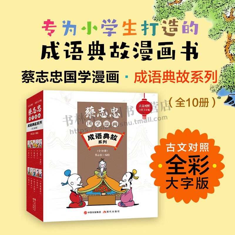 蔡志忠国学漫画·成语典故系列:全10册(古文对照全彩大字版) 6-12岁小学生成语典故漫画书课外阅读 古代典籍 正版 现代出版社