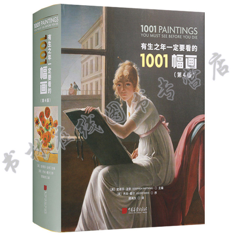 有生之年一定要看的1001幅世界名画精装版 3500年人类绘画编年史 博物馆藏世界经典绘画作品赏析美术艺术鉴赏书籍 中国画报出版社