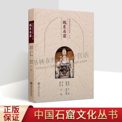 中国石窟文化丛书（第一辑）陇东石窟 历朝历代石窟寺院佛教文化造像 石窟寺文化 佛教文化 佛教文化传承 上海交通大学出版社