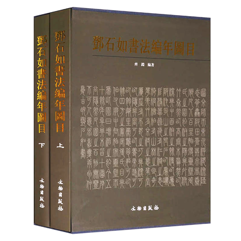 邓石如书法编年图目 精装2册 名家毛笔字帖邓石如篆书隶书楷书行书草书技法临摹理论研究书籍 文物出版社