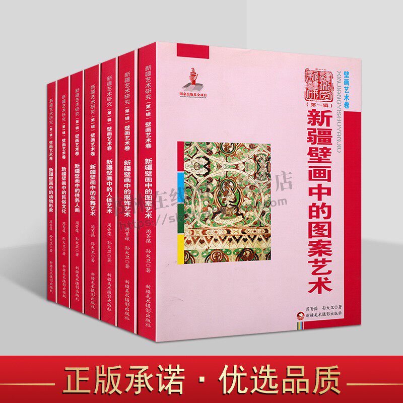 新疆艺术研究·壁画艺术卷（共七卷）新疆壁画中民俗文化 新疆艺术研究 佛教故事画民俗文化 新疆美术摄影出版社