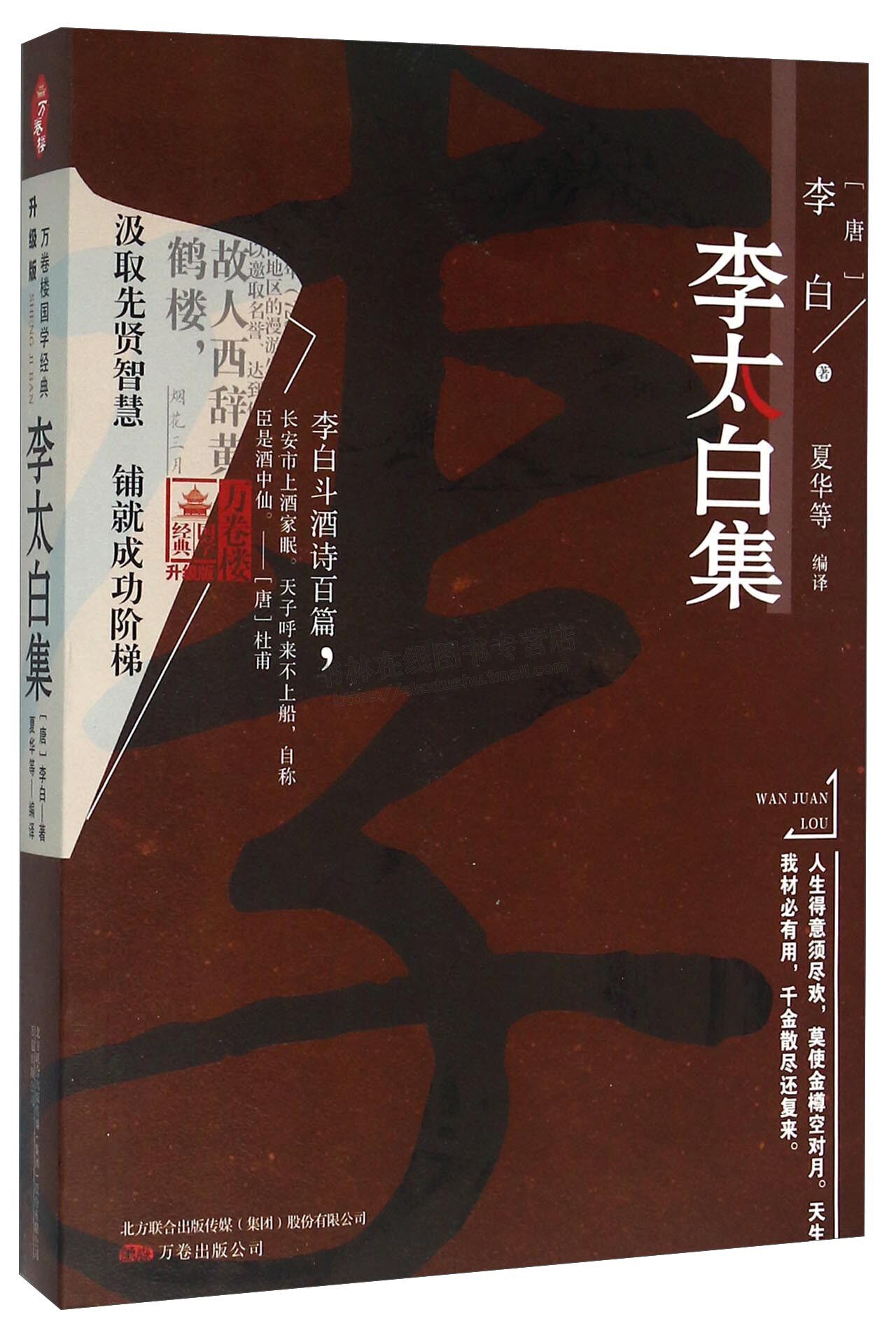 万国楼经典文学书籍 李太白集(升级版) 中国古代诗歌集 诗仙诗集诗歌