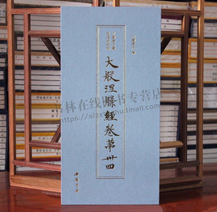 大般涅槃经卷卅四敦煌写经抄经中国书店藏敦煌写经 经书 佛经 中国书店出版社