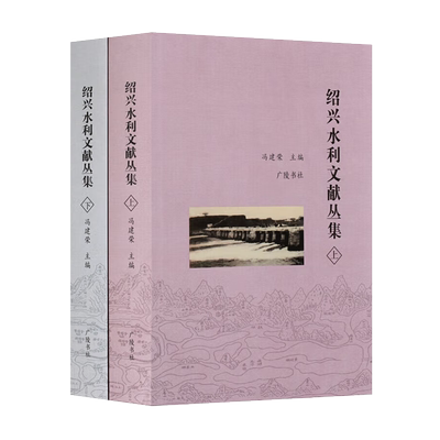 绍兴水利文献丛集全2册闸务全书塘闸汇记 绍兴县志地理上虞塘工纪要等浙江省绍兴市水利历史古代民国时期文献学术研究书籍广陵书社