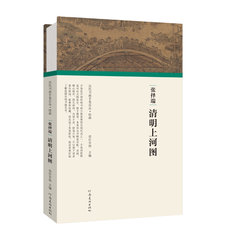 张择端清明上河图 历代书画手卷百品系列拉页折页中国名家国画技法临摹鉴赏绘画艺术书籍 河南美术出版社