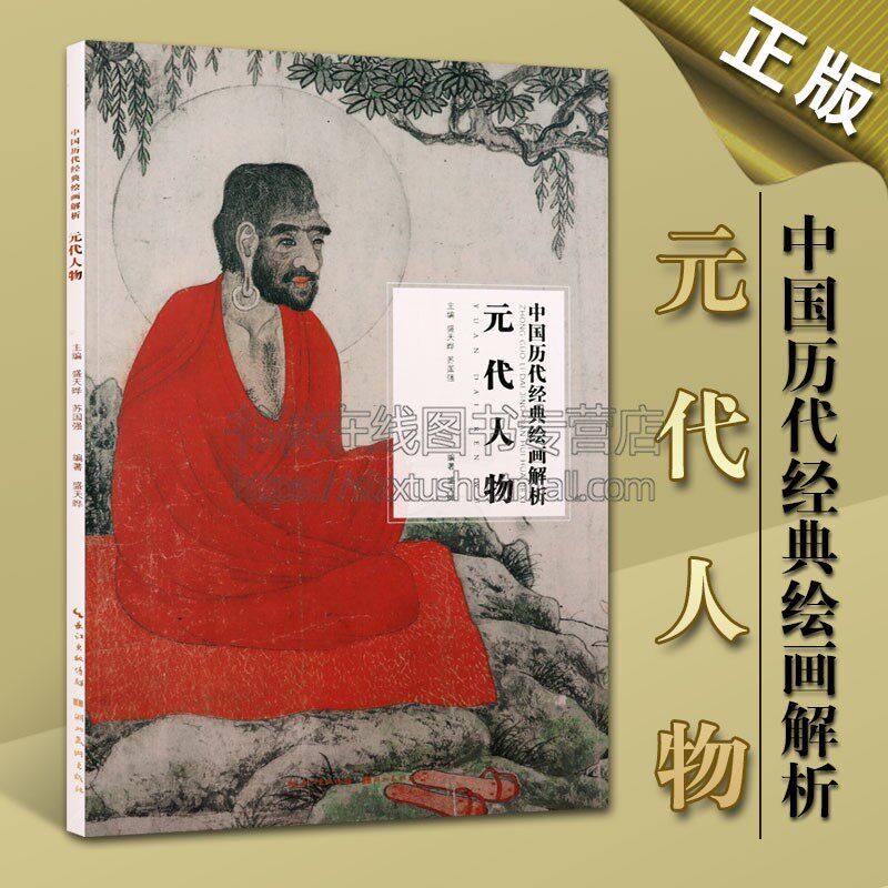 元代人物 中国历代经典绘画解析 名家名画古代国画欣赏 元代工笔人物画赵孟頫 佚名 倪瓒等绘画作品解析 湖北美术出版社