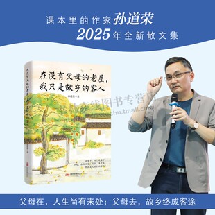 在没有父母的老屋 我只是故乡的客人 中考语文热点作家孙道荣2025年全新散文精选集 现代散文中考作文范文 万卷出版