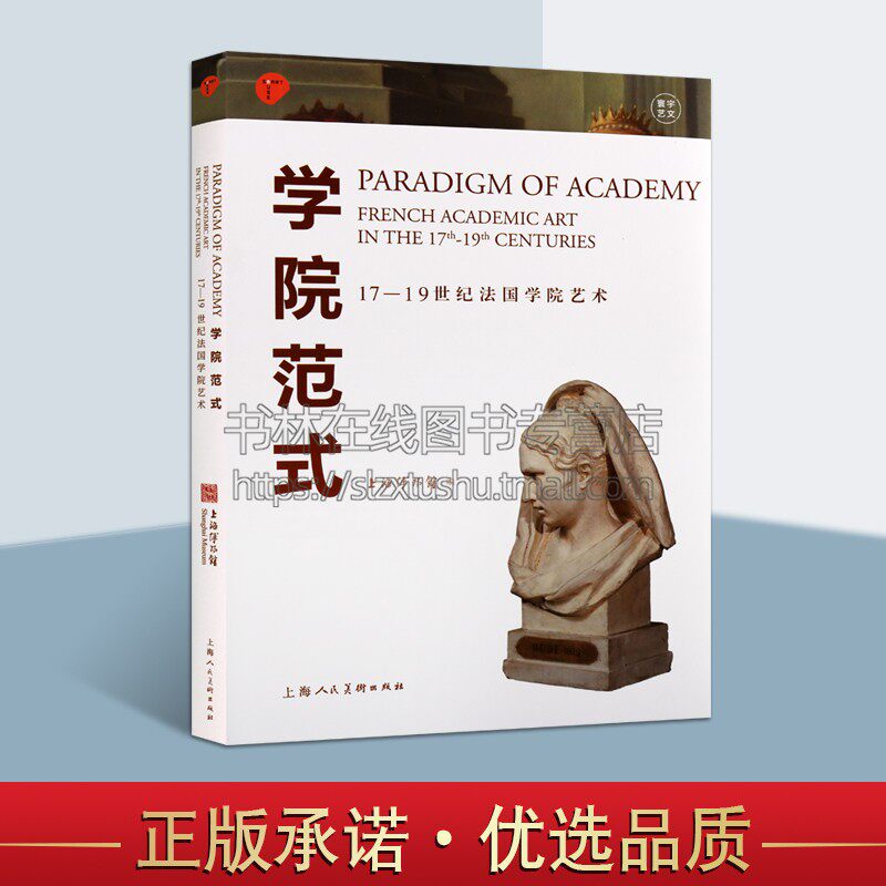 学院范式 17-19世纪法国学院艺术 上海博物馆著 巴黎国立高等美术学院珍藏展 法国外国艺术史研究书籍 上海人民美术出版社