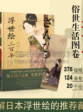 浮世绘三百年 日本古代俗世生活图卷 精装彩图 菱川宫川怀月堂鸟居派葛饰派浮世绘画册素材日本文化历史绘画史书籍正版 湖北美术