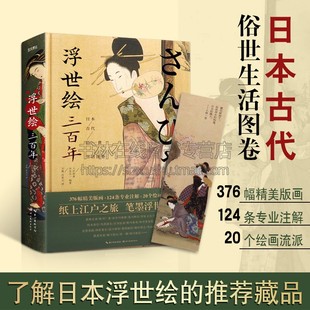 浮世绘三百年 日本古代俗世生活图卷 精装彩图 菱川宫川怀月堂鸟居派葛饰派浮世绘画册素材日本文化历史绘画史书籍正版 湖北美术