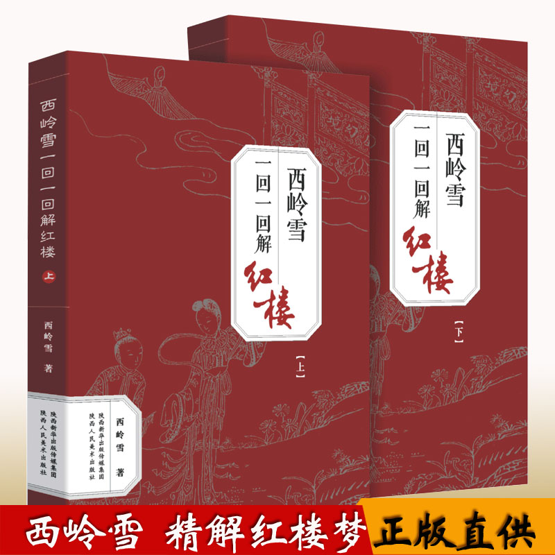 西岭雪一回一回解红楼 西岭雪著作品集 精解读红楼 红学研究探秘西探红楼讲堂