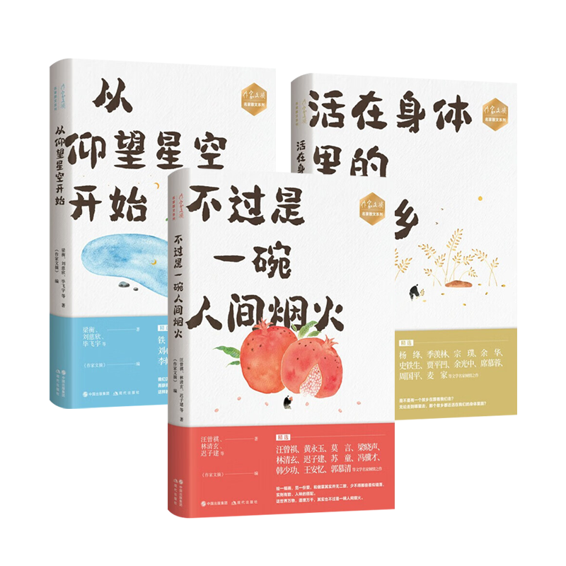 不过是一碗人间烟火 从仰望星空开始 活在身体里的故乡 季羡林汪曾祺杨绛莫言余华等作家文摘近现当代文学名家散文随笔作品集书籍