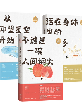 不过是一碗人间烟火 从仰望星空开始 活在身体里的故乡 季羡林汪曾祺杨绛莫言余华等作家文摘近现当代文学名家散文随笔作品集书籍