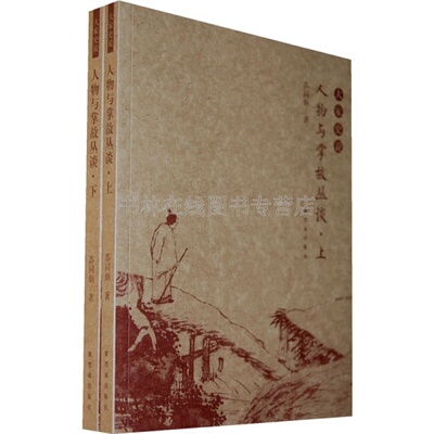 人物与掌故丛谈 全套2册 苏同炳 二郎神妈祖太平公主包拯乾隆顺治施公案曾国藩中国古代传说名人故事人物传记历史学文献研究书籍