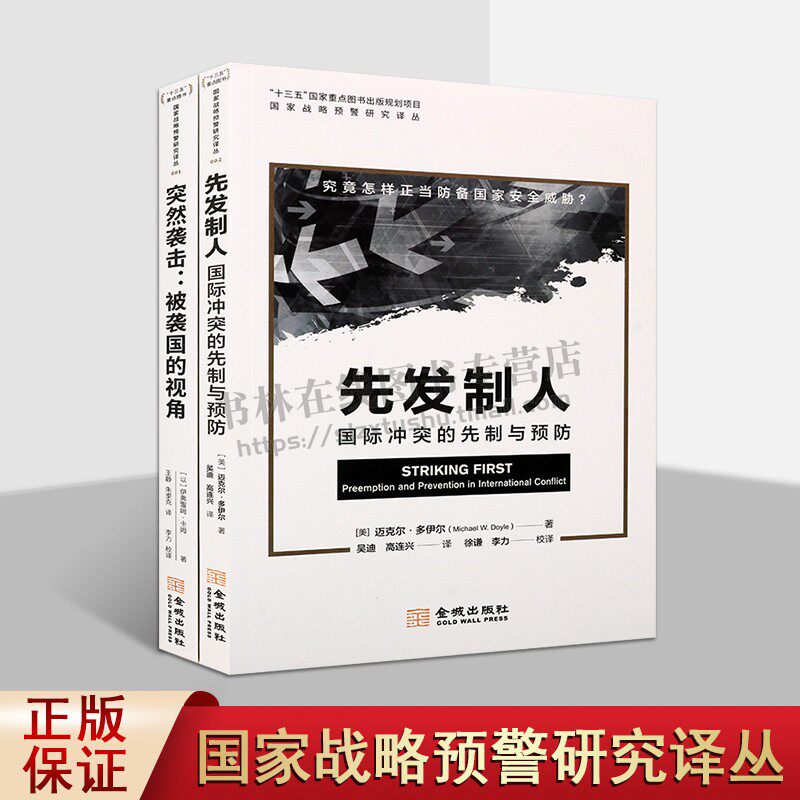 国家战略预警研究译丛(共两卷)突然袭击 军事情报学 国家安全国际问题解决分析书籍 先发制人国际冲突的先制与预防 金城出版社