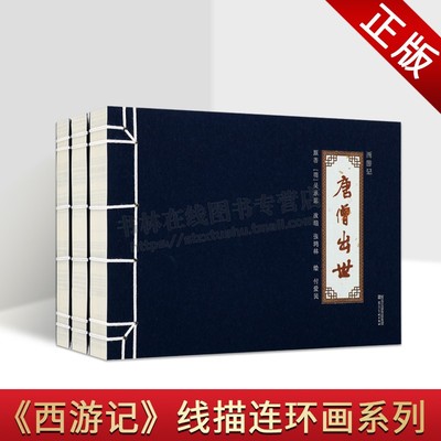 西游记连环画线描绘本（共三册）唐僧出世 梦斩泾河龙 寻访取经人 [明] 吴承恩 著 中国文化连环画经典名著 文学艺术故事集 连环画