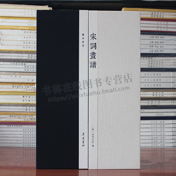 宋词画谱（宣纸线装 一函2册 艺苑丛书） [明] 宛陵汪氏 编 明代安徽宛陵汪氏所辑印 宋名家词作版刻画选本 广陵书社