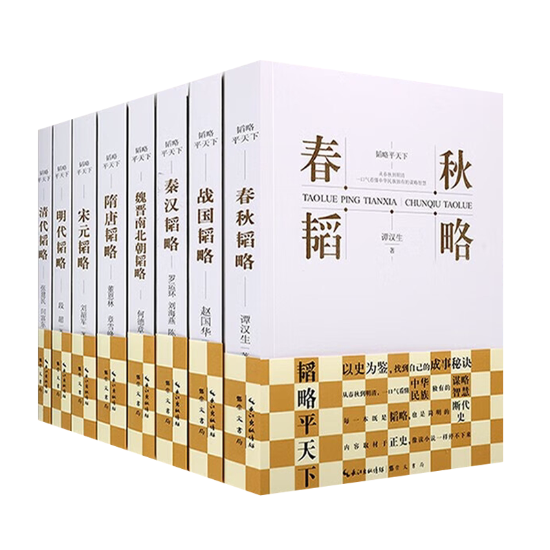 中国历朝历代韬略平天下丛书 全套8册 春秋战国秦汉魏晋南北朝隋唐宋元明清代断代历史人物故事中国古典哲学思想谋略智慧书籍正版