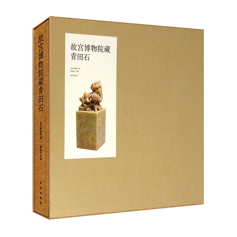 故宫博物院馆藏青田石文物鉴赏图典集 郭福祥 中国文人篆刻印章印谱印存艺术青田石纹样本知识古董文玩艺术品收藏鉴赏书籍