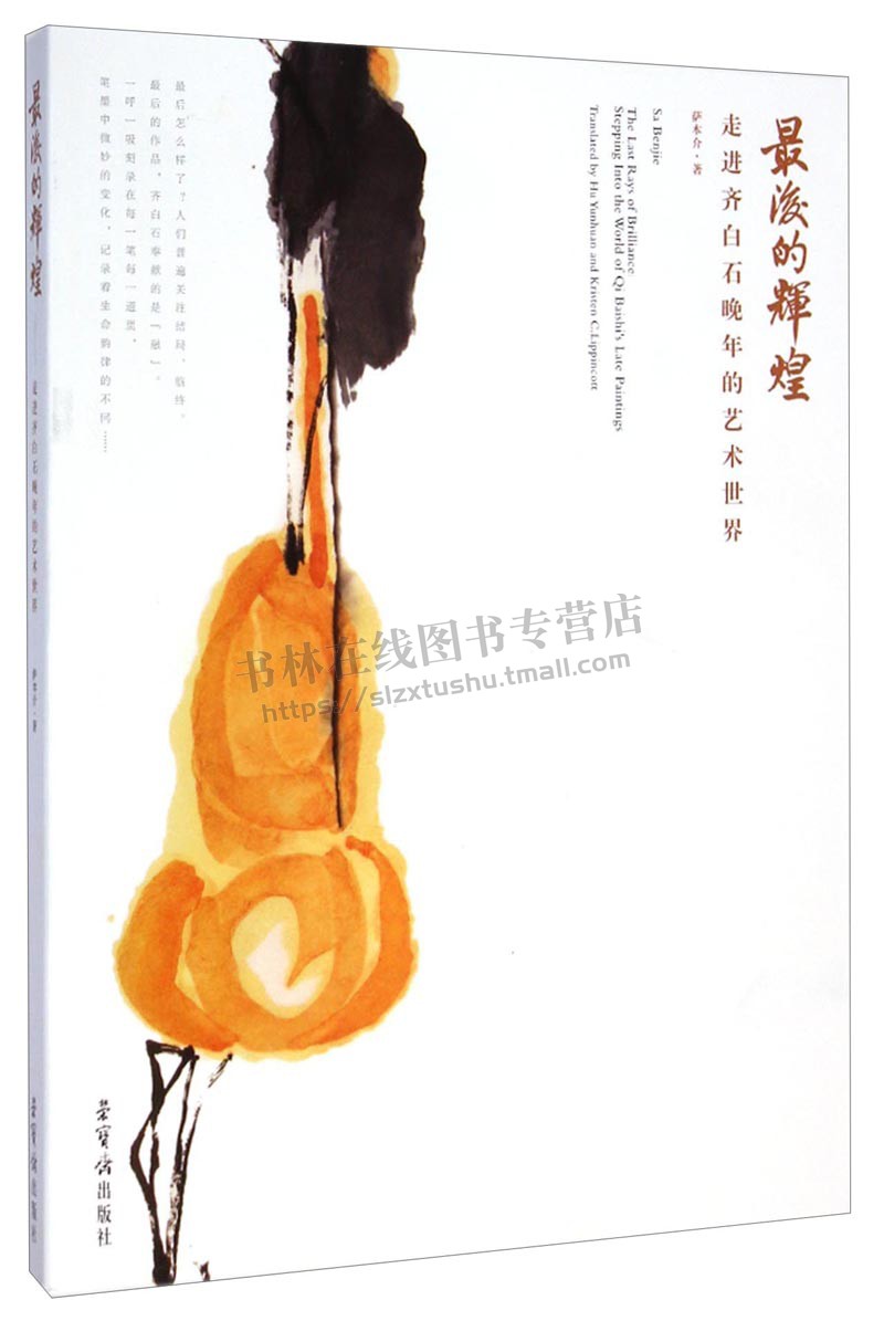 辉煌 走进齐白石晚年的艺术世界 齐白石艺术世界探究书籍 中国画艺术 荣宝斋出版社