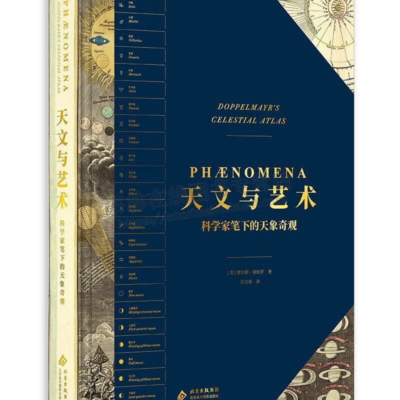 天文与艺术 科学家笔下的天象奇观 天图与传承 天文学科学研究书籍 天文学知识 天文与艺术 北京美术摄影出版社