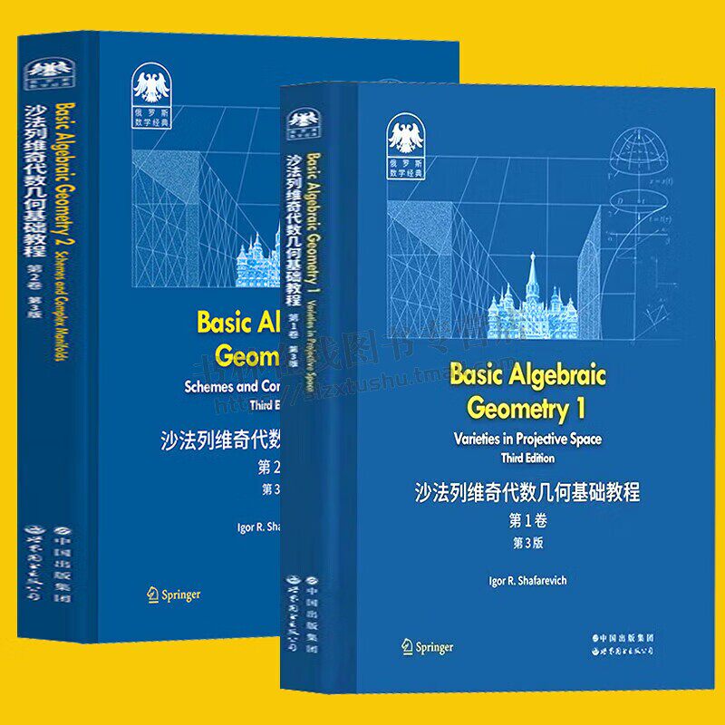 沙法列维奇代数几何基础教程第1+2卷共2册第3版英文Basic Algebraic Geometry 代数几何俄罗斯数学经典 大学教材 世界图书出版