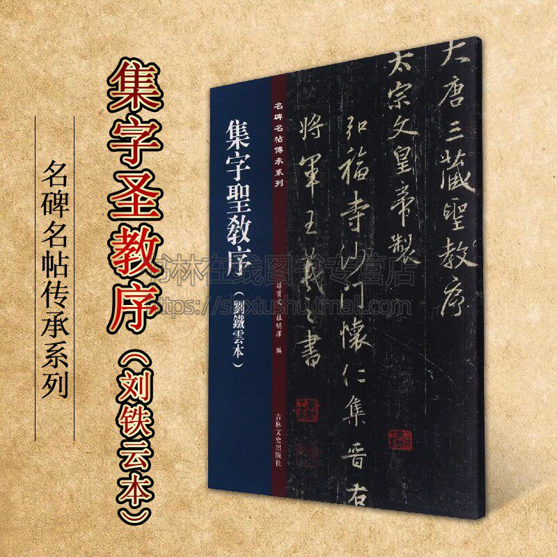 集字圣教序(刘铁云本)名碑名帖傳承系列 孙宝文 编 原碑帖全文高清