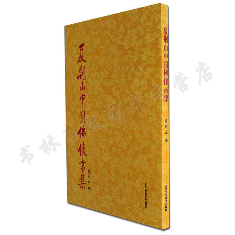 正版 夏荆山中国佛像画集 夏荆山 绘 北京工艺美术出版社 艺术 世界各国艺术概况宗教艺术  北京工艺美术出版社