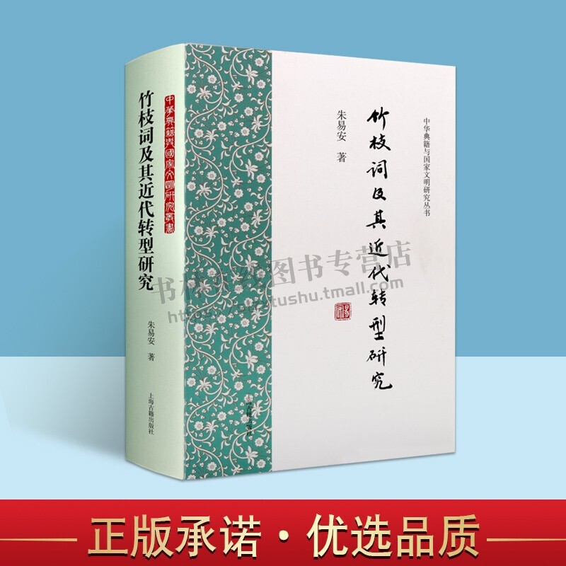 竹枝词及其近代转型研究 中华典籍与国家文明研究丛书 朱易安 著 中国古诗词文学经典著作 畅销阅读书籍 全新正版 上海古籍出版社