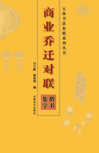 商业乔迁对联楷书集字 五体书法集联新春对联大全毛笔字帖临摹书籍 河南美术出版社