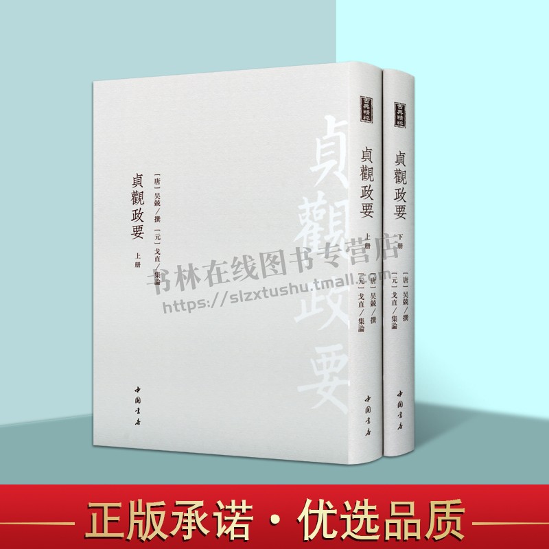 贞观政要 全二册 唐代史学家吴兢所著一部政论性史书思想道德中国开明封建统治战略策略理论实践集大成治同军政思想中国书店出版社