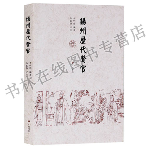 扬州历代贤官 董仲舒张纲谢安包拯欧阳修苏轼史可法王士禛郑燮伊秉绶江苏扬州历代先贤名人物传记地方史志文献书籍 广陵书社