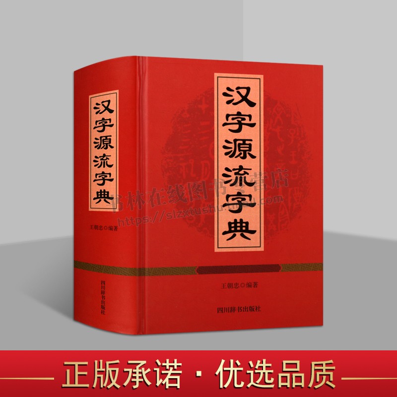 汉字源流字典 王朝忠 编 精装 常用汉字1200多个 字形字义起源演变书籍 中学教辅 四川辞书出版社