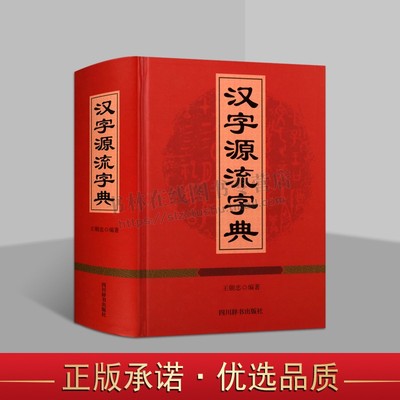 汉字源流字典 王朝忠 编 精装 常用汉字1200多个 字形字义起源演变书籍 中学教辅 四川辞书出版社