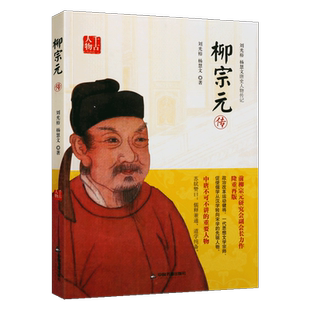 柳宗元传 刘光裕杨慧文著范柳宗元人生经历历史记载人物传记古典读物 经典著作 畅销阅读书籍 全新正版 中国书籍出版社