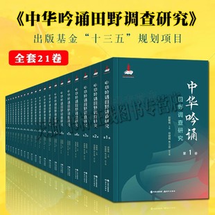 中华吟诵田野调查研究全集21卷首都师范大学中国诗歌研究中国古典文化诗词歌赋文学大会诗文朗诵读创作非物质文化遗产传承研究书籍