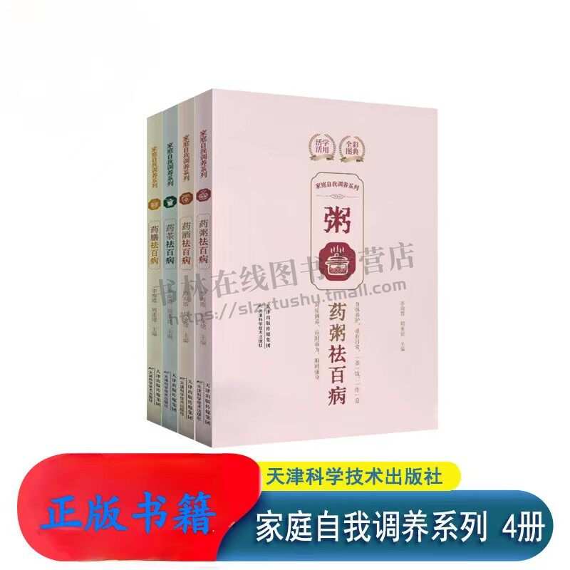 家庭自我调养系列4册 药酒药粥药膳药茶祛百病 活学活用全彩图典对症调养身体养护 居家养生调理保健强身书籍 天津科学技术
