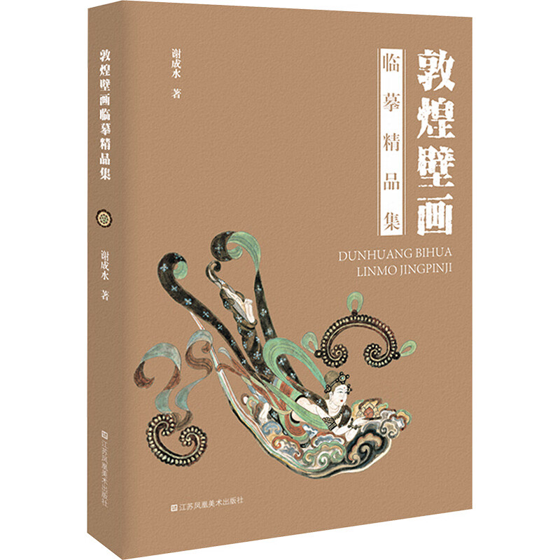 敦煌壁画临摹精品集 谢成水 著 经变画飞天佛菩萨造像现状复原整理再创作临摹鉴赏研究书籍