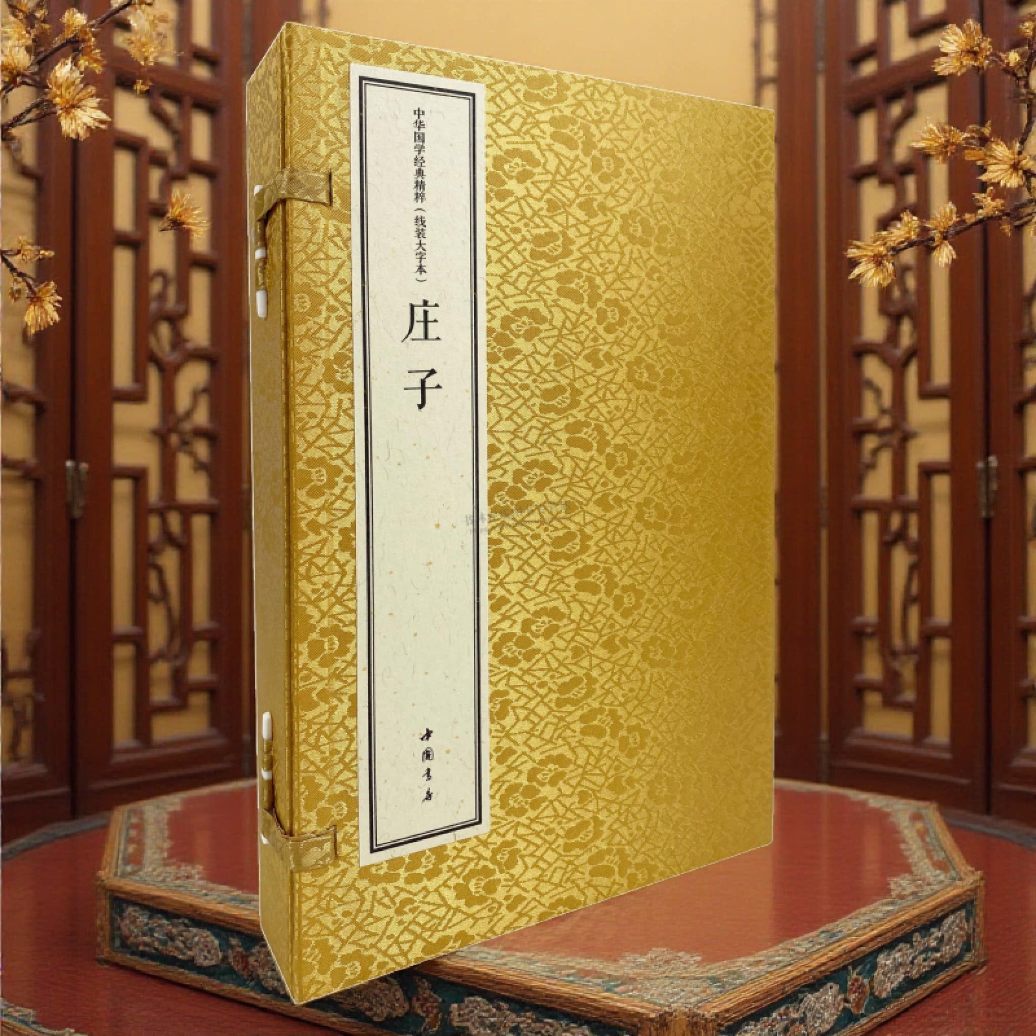 中华国学经典精粹 线装大字本 庄子 [战国] 庄周 著 中华国学道家经典 中国书店